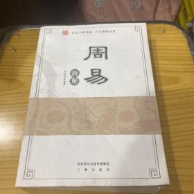 周易新解