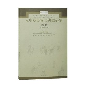 元史及民族与边疆研究集刊(D四十一辑)刘迎胜主编9787573203199上海古籍出版社