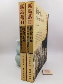 孤岛落日：蒋介石与民国大佬的黄昏岁月（全2册）（一版一印）