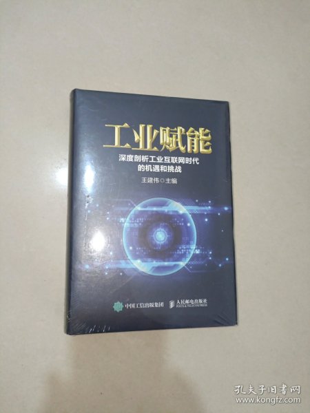 工业赋能 深度剖析工业互联网时代的机遇和挑战