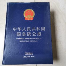 中华人民共和国国务院公报2002 总号1036-1071  厚本 精装大16开    货号EE2