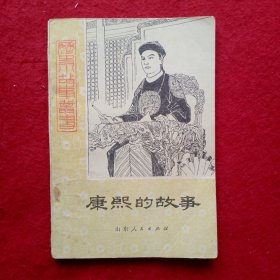 康熙的故事 (历史小故事丛书)插图本，于阳春插图.