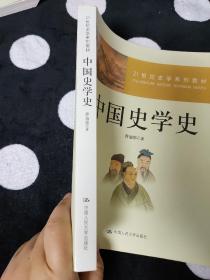 21世纪史学系列教材：中国史学史