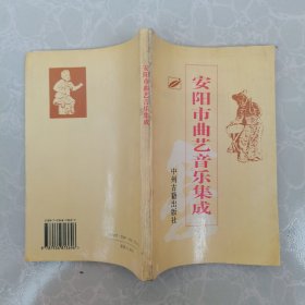 安阳市曲艺音乐集成