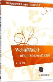 Web前端设计：HTML+CSS+jQuery技术教程/21世纪高等学校规划教材·计算机应用