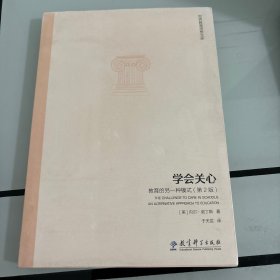 世界教育思想文库·学会关心：教育的另一种模式（第2版）