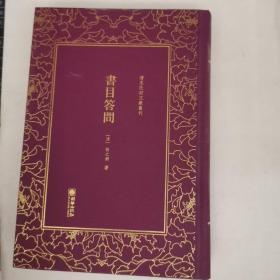 书目答问（精）/清末民初文献丛刊