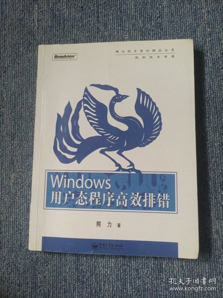 Windows用户态程序高效排错：思路、技巧、案例和方法