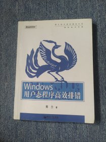 Windows用户态程序高效排错：思路、技巧、案例和方法