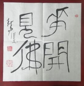 西泠印社社员、石开先生师兄～～林健平尺真品《花开见佛》