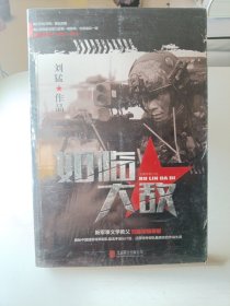 刘猛作品集:如临大敌（未拆封）