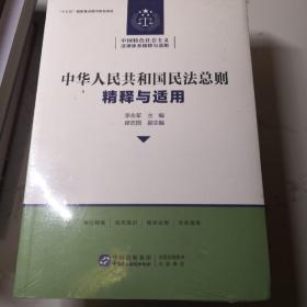 中华人民共和国民法总则 精释与适用