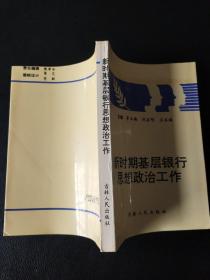 新时期基层银行思想政治工作（正版现货，内页无字迹划线）