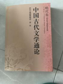 中国古代文学通论·明代卷