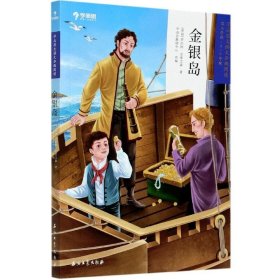 金银岛(第3学段5-6年级)/学而思大语文分级阅读