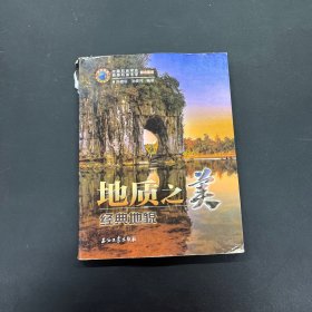 地质之美——经典地貌