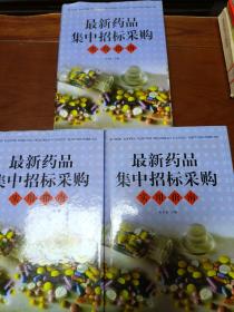 最新药品集中招标采购实用指南(上中下全)