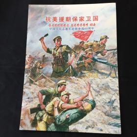 抗美援朝保家卫国中国人民志愿军赴朝参战60周年 朝鲜邮折