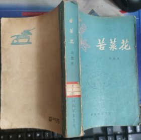 苦菜花