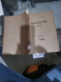 湖北体育科技1988年1~4期