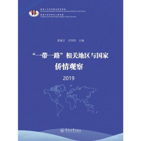 “一带一路”相关地区与国家侨情观察 9787566830890