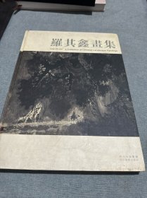 羅其鑫畫集:[中英文本]