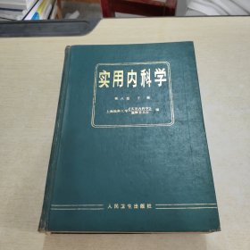 实用内科学 第八版 （下册）