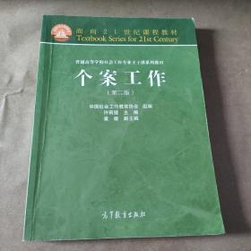 面向21世纪课程教材·普通高等学校社会工作专业主干课系列教材：个案工作（第2版）