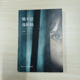 她不是我妈妈