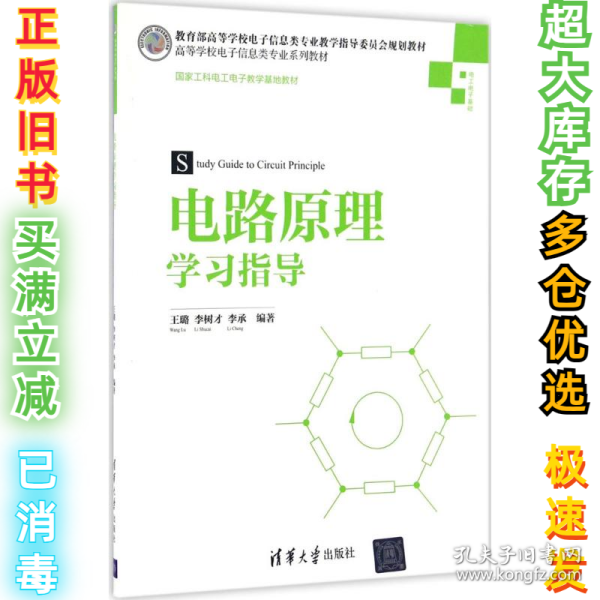 电路原理学习指导/高等学校电子信息类专业系列教材