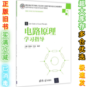 电路原理学习指导/高等学校电子信息类专业系列教材