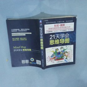 21天学会思维导图尹丽芳9787111609476