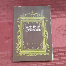莎士比亚历史剧故事集