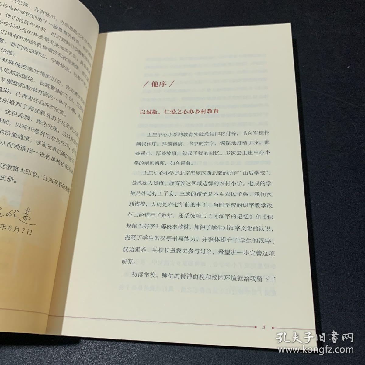 有了爱就有了一切：毛向军与北京市海淀区上庄中心小学