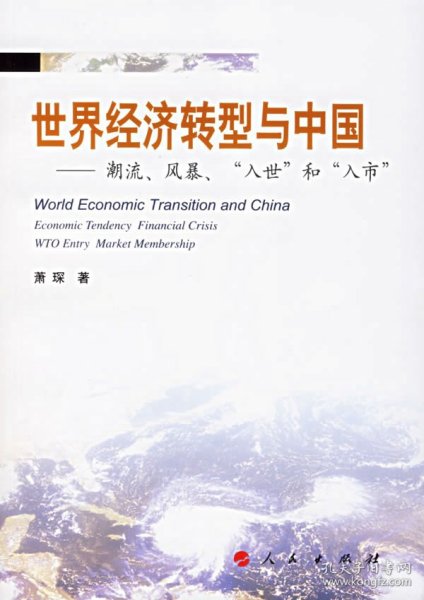 世界经济转型与中国：潮流、风暴、“入世”与“入市”