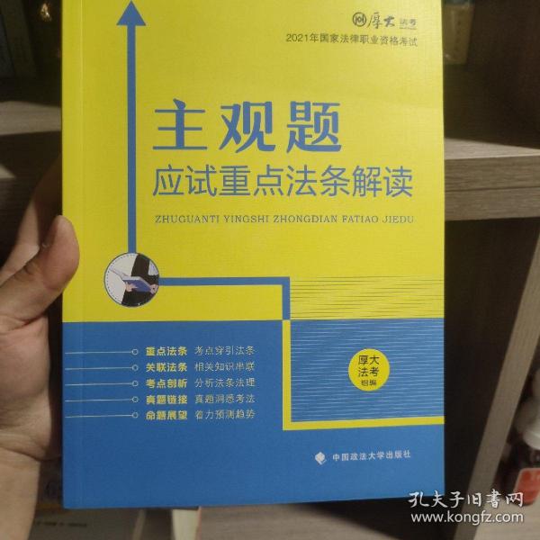 厚大法考2021主观题应试重点法条解读2021国家法律职业资格考试司法考试主观题法条法规