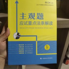 厚大法考2021主观题应试重点法条解读2021国家法律职业资格考试司法考试主观题法条法规