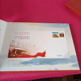 庆祝中国民主促进会第十二次全国代表大会召开(纪念珍藏邮册)