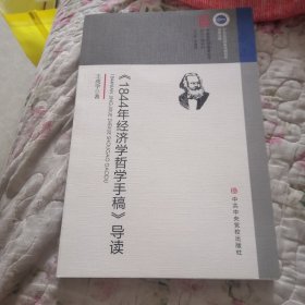 《1844年经济学哲学手稿》导读