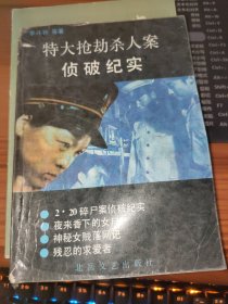 特大搶劫殺人案偵破紀實