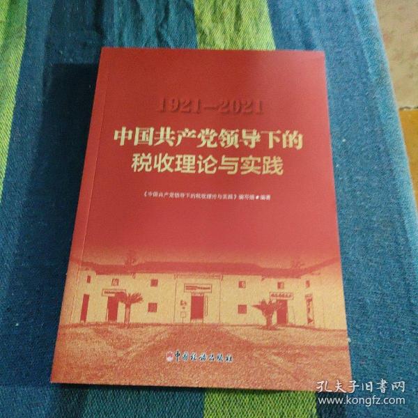 中国共产党领导下的税收理论与实践