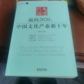 北大讲坛：面向2020，中国文化产业新十年