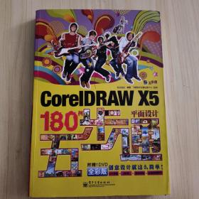 CorelDRAW X5平面设计180例五步通