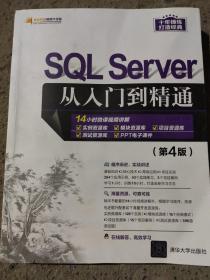 SQL Server从入门到精通（第4版）