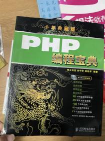 PHP编程宝典（10年典藏版）
