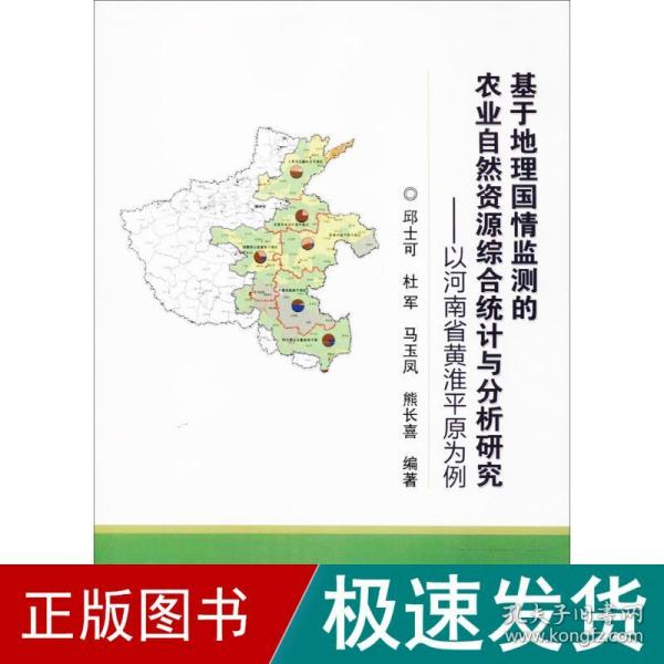 基于地理国情监测的农业自然资源综合统计与分析研究-以河南省黄淮平原为例