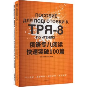 俄语专八阅读快速突破100篇(全2册)