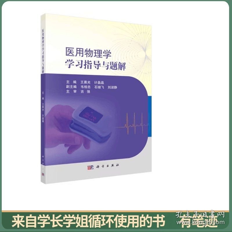 医用物理学学习指导与题解