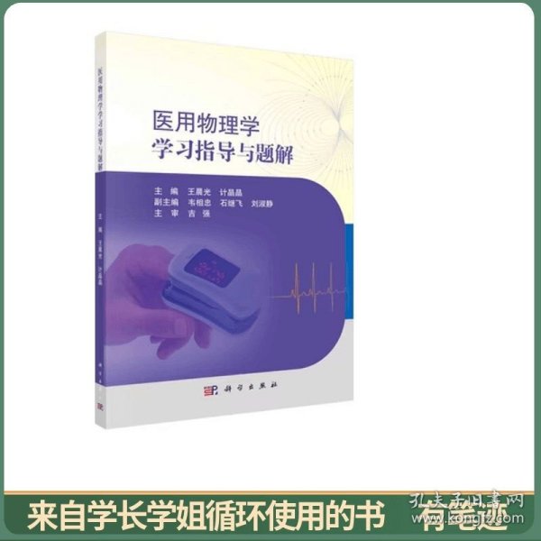 医用物理学学习指导与题解
