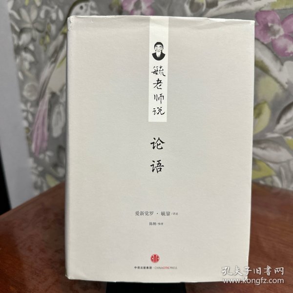 毓老师说论语